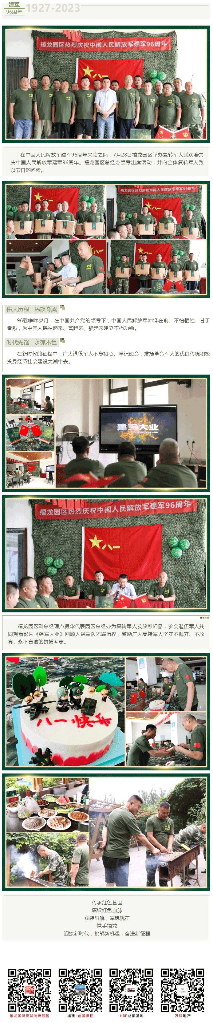 禧龙园区退伍军人联欢会——热烈庆祝中国人民解放军建军96周年.png